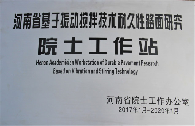 河南省基于振动搅拌技术耐久性路面研究院士工作站
