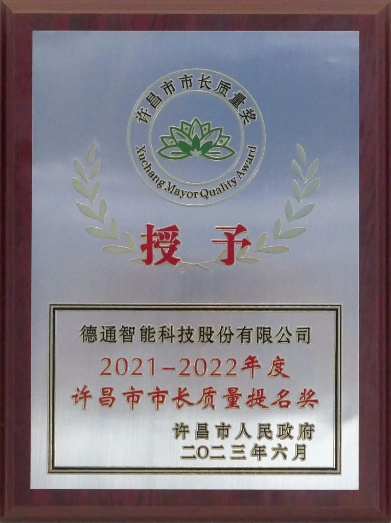 公司荣获“许昌市市长质量提名奖”